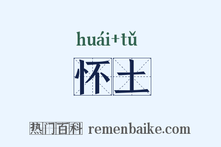 怀土是什么意思的图片